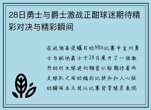 28日勇士与爵士激战正酣球迷期待精彩对决与精彩瞬间