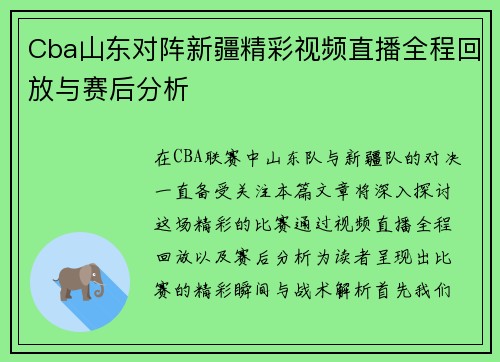 Cba山东对阵新疆精彩视频直播全程回放与赛后分析