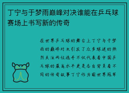 丁宁与于梦雨巅峰对决谁能在乒乓球赛场上书写新的传奇