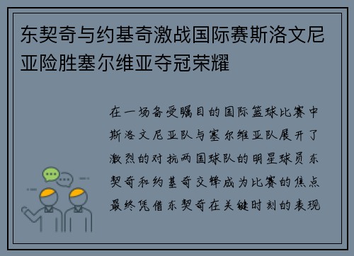 东契奇与约基奇激战国际赛斯洛文尼亚险胜塞尔维亚夺冠荣耀