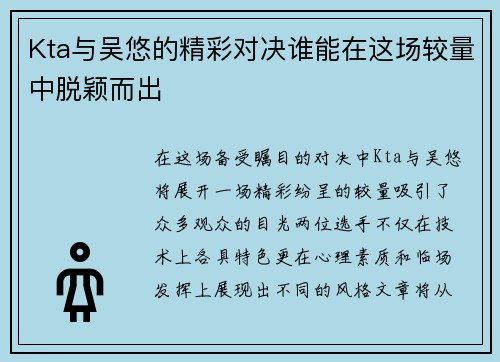 Kta与吴悠的精彩对决谁能在这场较量中脱颖而出