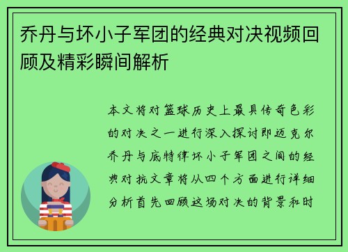 乔丹与坏小子军团的经典对决视频回顾及精彩瞬间解析