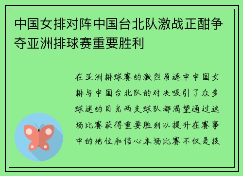 中国女排对阵中国台北队激战正酣争夺亚洲排球赛重要胜利