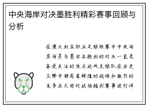 中央海岸对决墨胜利精彩赛事回顾与分析