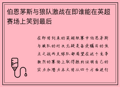 伯恩茅斯与狼队激战在即谁能在英超赛场上笑到最后