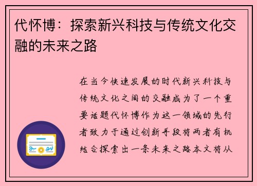 代怀博：探索新兴科技与传统文化交融的未来之路