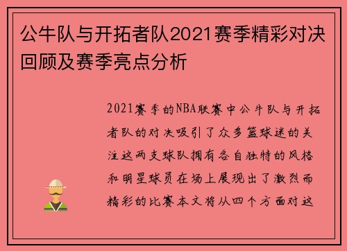 公牛队与开拓者队2021赛季精彩对决回顾及赛季亮点分析