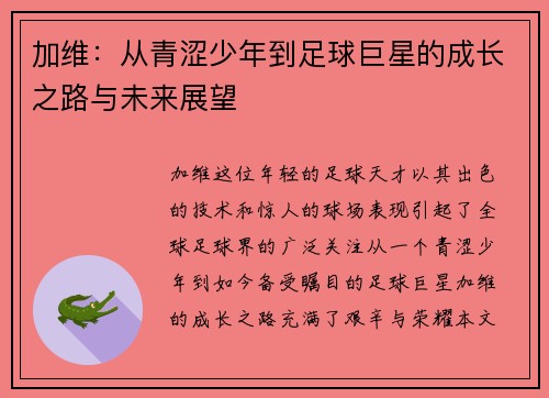 加维：从青涩少年到足球巨星的成长之路与未来展望
