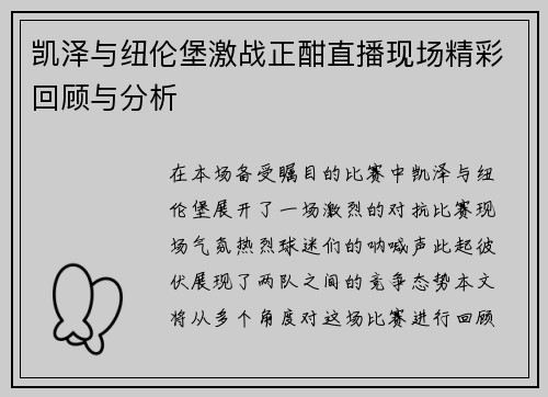 凯泽与纽伦堡激战正酣直播现场精彩回顾与分析
