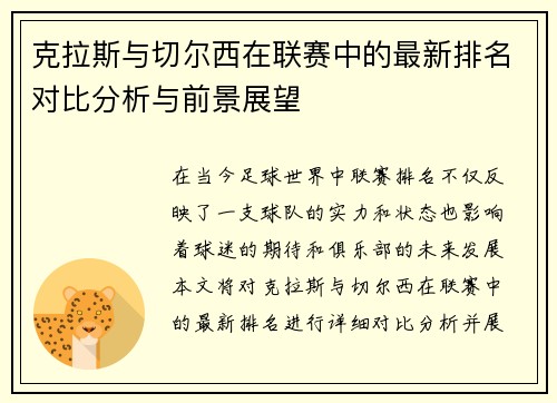 克拉斯与切尔西在联赛中的最新排名对比分析与前景展望