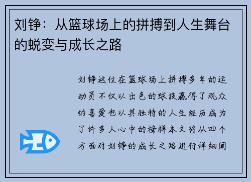 刘铮：从篮球场上的拼搏到人生舞台的蜕变与成长之路
