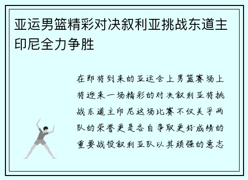 亚运男篮精彩对决叙利亚挑战东道主印尼全力争胜