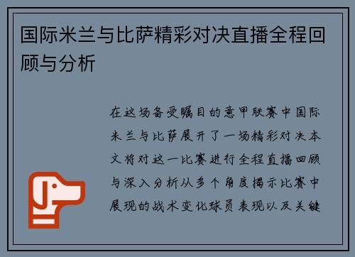 国际米兰与比萨精彩对决直播全程回顾与分析