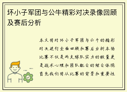 坏小子军团与公牛精彩对决录像回顾及赛后分析