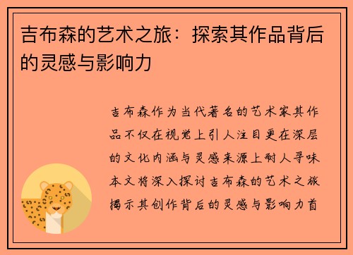 吉布森的艺术之旅：探索其作品背后的灵感与影响力