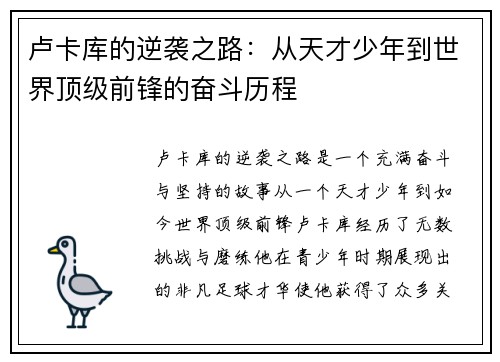 卢卡库的逆袭之路：从天才少年到世界顶级前锋的奋斗历程