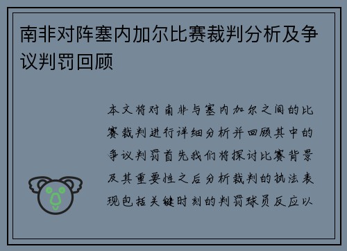 南非对阵塞内加尔比赛裁判分析及争议判罚回顾