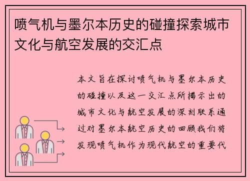 喷气机与墨尔本历史的碰撞探索城市文化与航空发展的交汇点