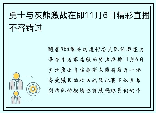 勇士与灰熊激战在即11月6日精彩直播不容错过