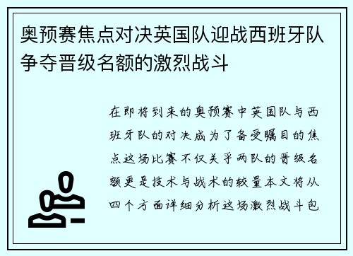 奥预赛焦点对决英国队迎战西班牙队争夺晋级名额的激烈战斗