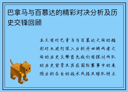 巴拿马与百慕达的精彩对决分析及历史交锋回顾