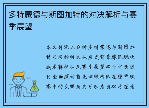 多特蒙德与斯图加特的对决解析与赛季展望