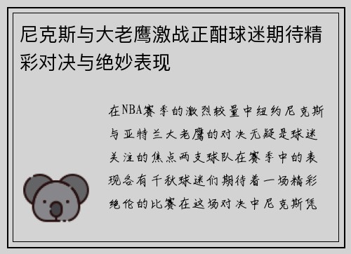 尼克斯与大老鹰激战正酣球迷期待精彩对决与绝妙表现