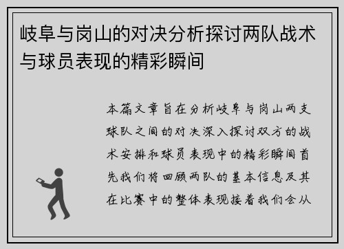 岐阜与岗山的对决分析探讨两队战术与球员表现的精彩瞬间