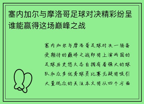 塞内加尔与摩洛哥足球对决精彩纷呈谁能赢得这场巅峰之战