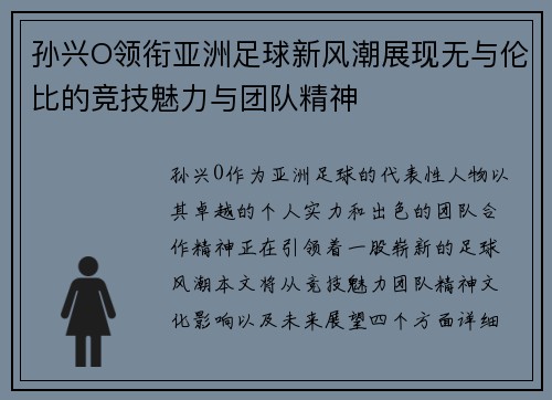孙兴O领衔亚洲足球新风潮展现无与伦比的竞技魅力与团队精神
