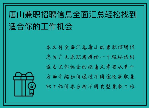唐山兼职招聘信息全面汇总轻松找到适合你的工作机会