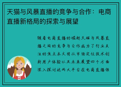 天猫与风暴直播的竞争与合作：电商直播新格局的探索与展望