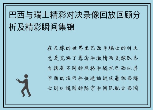 巴西与瑞士精彩对决录像回放回顾分析及精彩瞬间集锦