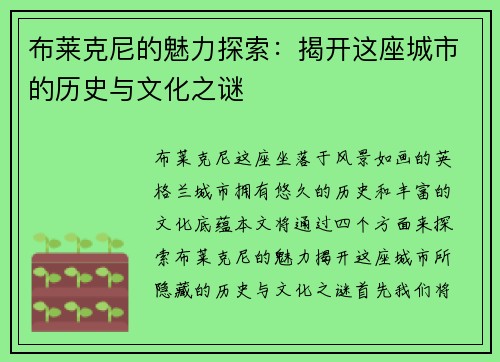 布莱克尼的魅力探索：揭开这座城市的历史与文化之谜