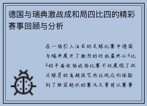 德国与瑞典激战成和局四比四的精彩赛事回顾与分析