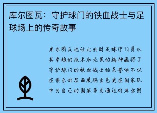 库尔图瓦：守护球门的铁血战士与足球场上的传奇故事