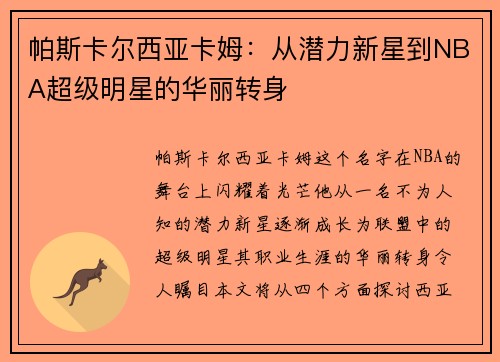 帕斯卡尔西亚卡姆：从潜力新星到NBA超级明星的华丽转身