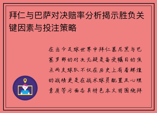 拜仁与巴萨对决赔率分析揭示胜负关键因素与投注策略