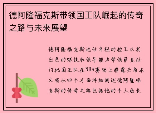 德阿隆福克斯带领国王队崛起的传奇之路与未来展望