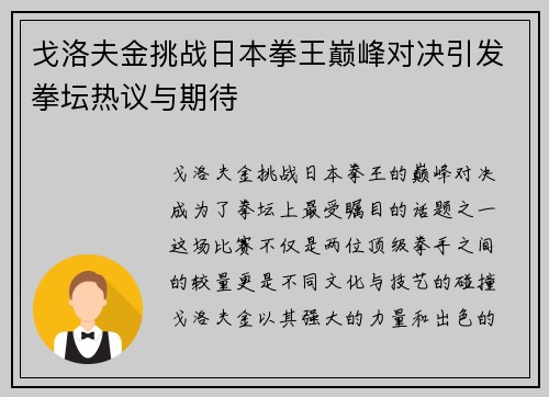 戈洛夫金挑战日本拳王巅峰对决引发拳坛热议与期待