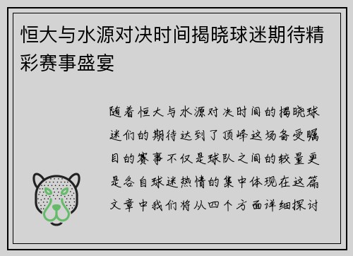 恒大与水源对决时间揭晓球迷期待精彩赛事盛宴