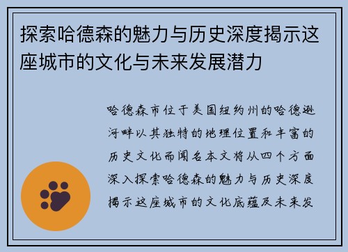 探索哈德森的魅力与历史深度揭示这座城市的文化与未来发展潜力