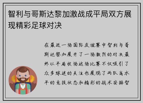 智利与哥斯达黎加激战成平局双方展现精彩足球对决