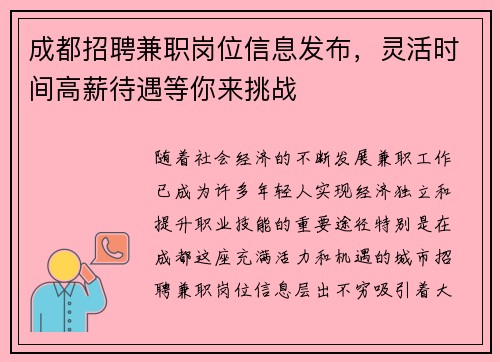 成都招聘兼职岗位信息发布，灵活时间高薪待遇等你来挑战