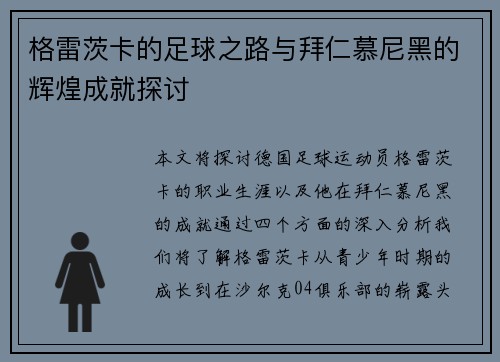 格雷茨卡的足球之路与拜仁慕尼黑的辉煌成就探讨