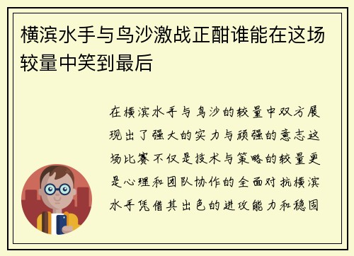 横滨水手与鸟沙激战正酣谁能在这场较量中笑到最后