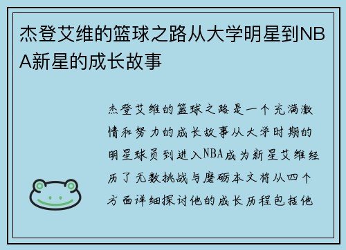 杰登艾维的篮球之路从大学明星到NBA新星的成长故事