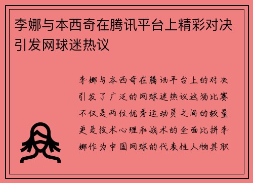 李娜与本西奇在腾讯平台上精彩对决引发网球迷热议
