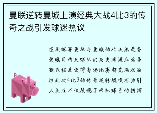曼联逆转曼城上演经典大战4比3的传奇之战引发球迷热议