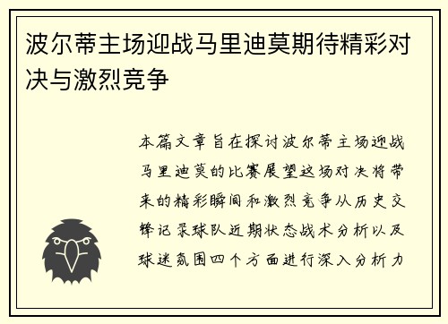 波尔蒂主场迎战马里迪莫期待精彩对决与激烈竞争